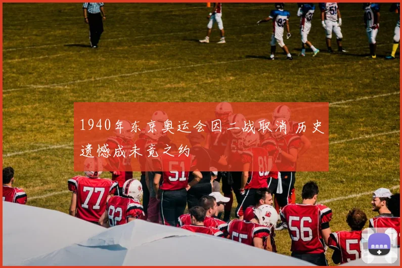 1940年东京奥运会因二战取消 历史遗憾成未竟之约