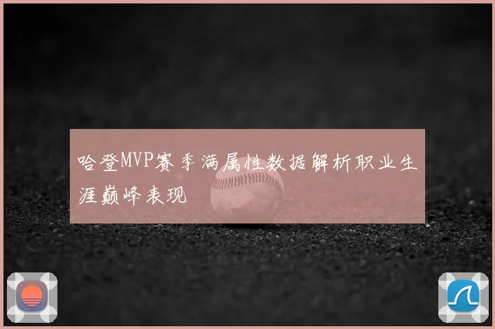 哈登MVP赛季满属性数据解析职业生涯巅峰表现