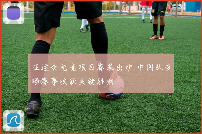 亚运会电竞项目赛果出炉 中国队多项赛事收获关键胜利