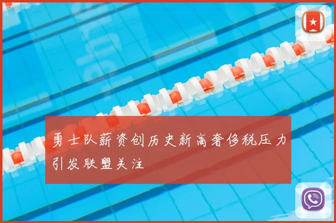 勇士队薪资创历史新高奢侈税压力引发联盟关注