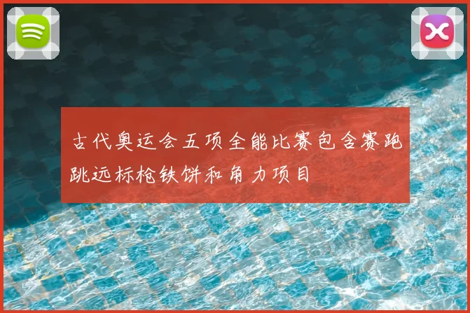 古代奥运会五项全能比赛包含赛跑跳远标枪铁饼和角力项目