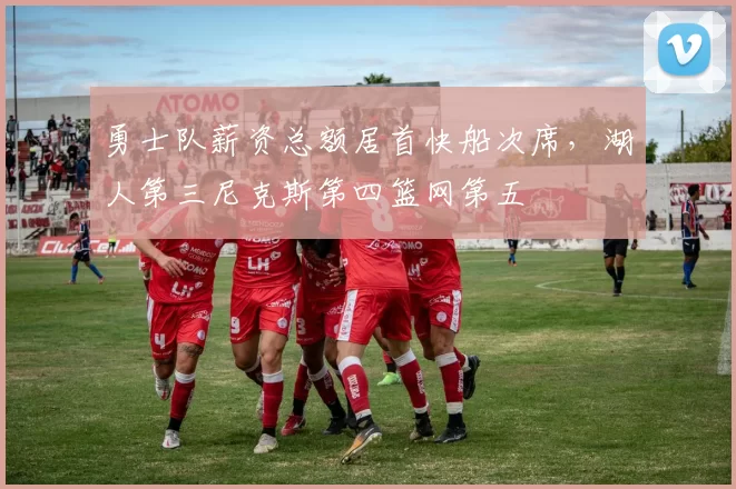 勇士队薪资总额居首快船次席,湖人第三尼克斯第四篮网第五