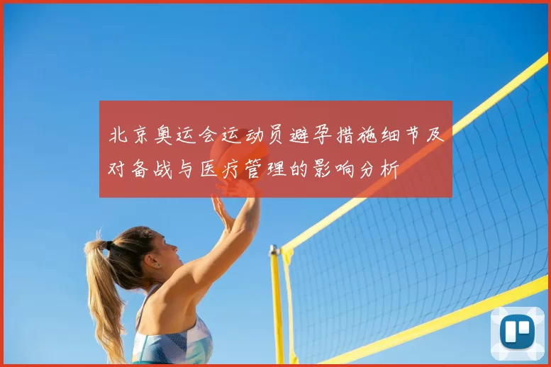 北京奥运会运动员避孕措施细节及对备战与医疗管理的影响分析