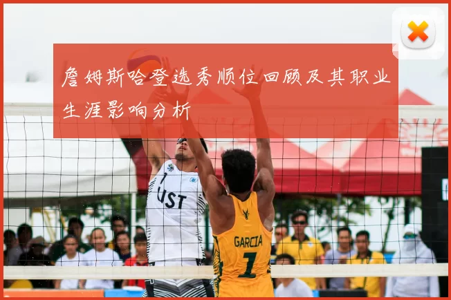 詹姆斯哈登选秀顺位回顾及其职业生涯影响分析