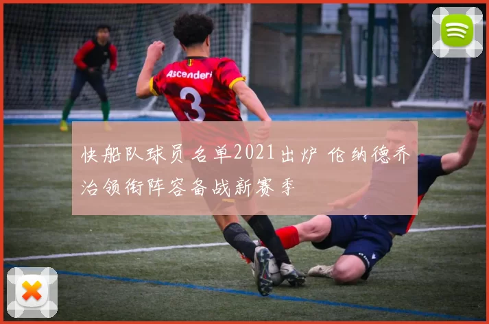快船队球员名单2021出炉 伦纳德乔治领衔阵容备战新赛季