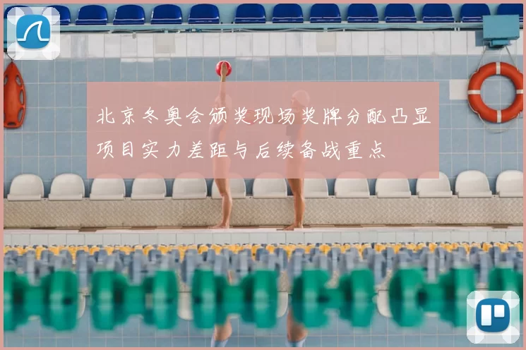 北京冬奥会颁奖现场奖牌分配凸显项目实力差距与后续备战重点