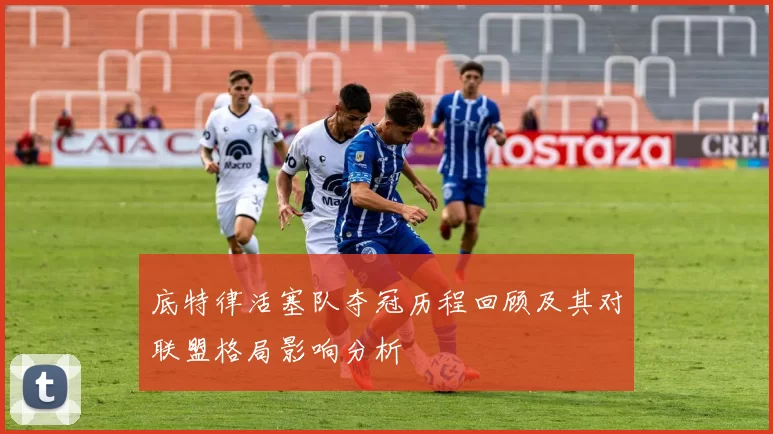 底特律活塞队夺冠历程回顾及其对联盟格局影响分析