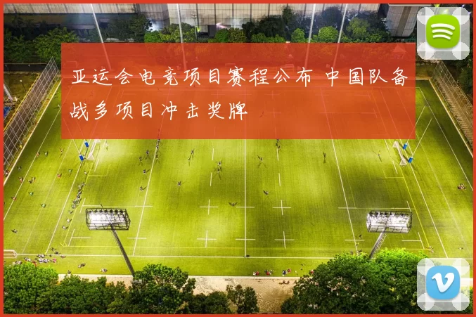 亚运会电竞项目赛程公布 中国队备战多项目冲击奖牌