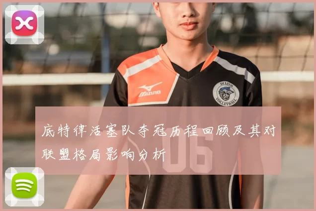 底特律活塞队夺冠历程回顾及其对联盟格局影响分析