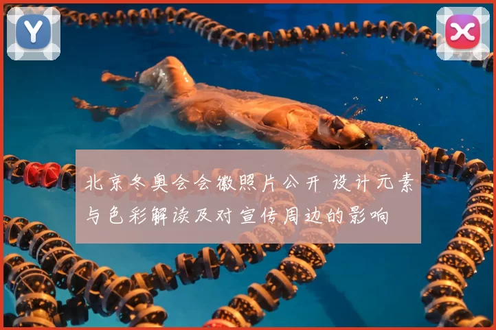 北京冬奥会会徽照片公开 设计元素与色彩解读及对宣传周边的影响