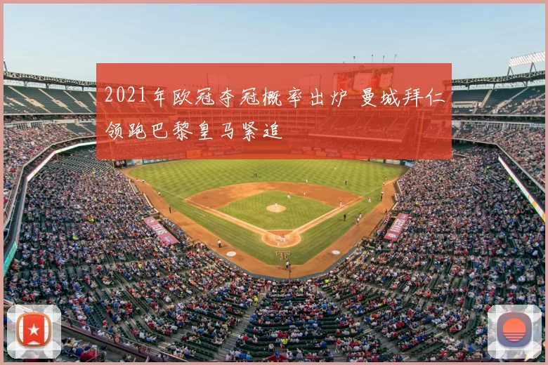 2021年欧冠夺冠概率出炉 曼城拜仁领跑巴黎皇马紧追