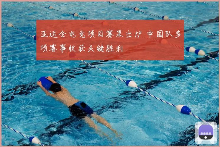 亚运会电竞项目赛果出炉 中国队多项赛事收获关键胜利