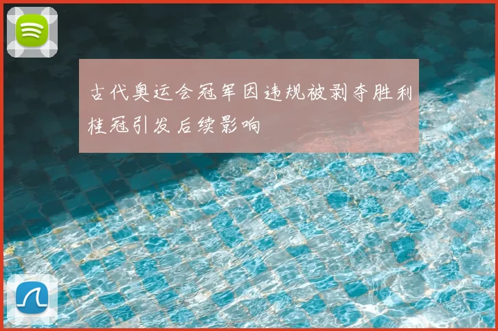 古代奥运会冠军因违规被剥夺胜利桂冠引发后续影响