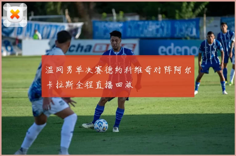 温网男单决赛德约科维奇对阵阿尔卡拉斯全程直播回放