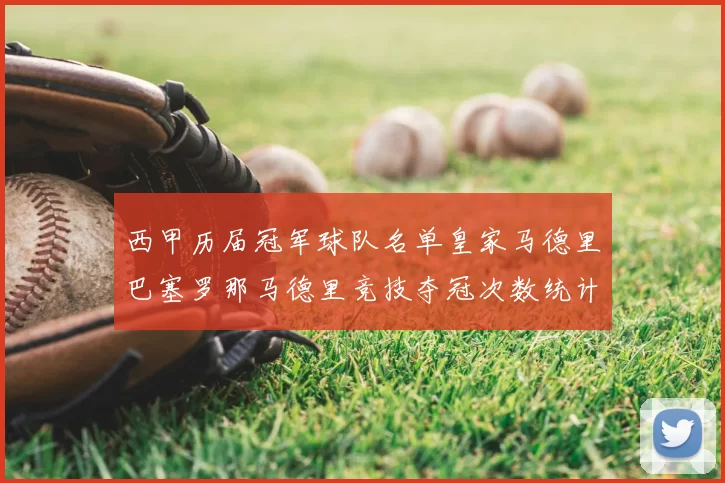 西甲历届冠军球队名单皇家马德里巴塞罗那马德里竞技夺冠次数统计