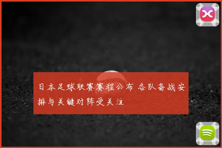 日本足球联赛赛程公布 各队备战安排与关键对阵受关注