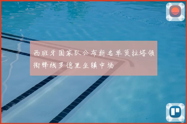 西班牙国家队公布新名单莫拉塔领衔锋线罗德里坐镇中场