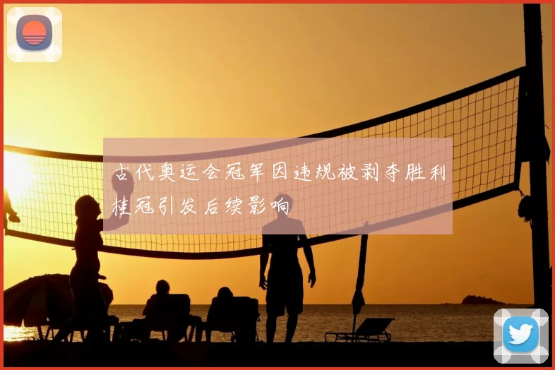 古代奥运会冠军因违规被剥夺胜利桂冠引发后续影响