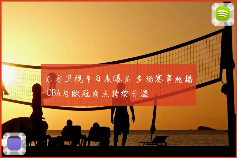 东方卫视节目表曝光 多场赛事轮播 CBA与欧冠看点持续升温