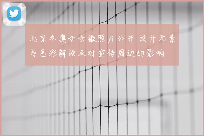 北京冬奥会会徽照片公开 设计元素与色彩解读及对宣传周边的影响