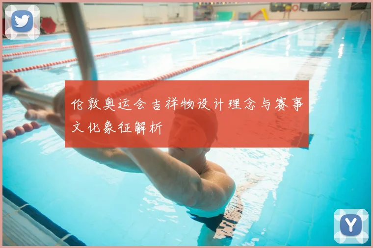 伦敦奥运会吉祥物设计理念与赛事文化象征解析