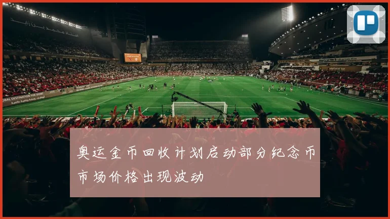 奥运金币回收计划启动部分纪念币市场价格出现波动