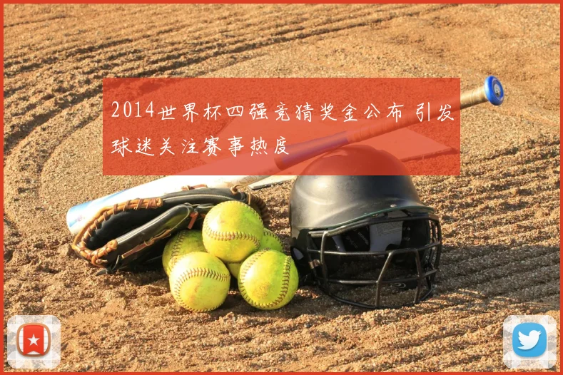 2014世界杯四强竞猜奖金公布 引发球迷关注赛事热度
