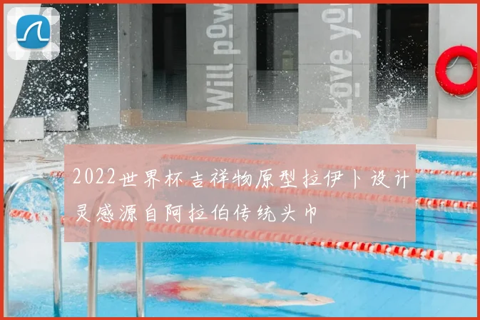 2022世界杯吉祥物原型拉伊卜设计灵感源自阿拉伯传统头巾