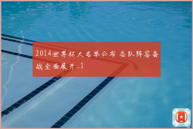 2014世界杯大名单公布 各队阵容备战全面展开_1