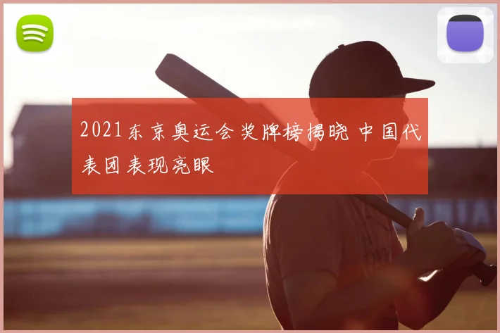2021东京奥运会奖牌榜揭晓 中国代表团表现亮眼