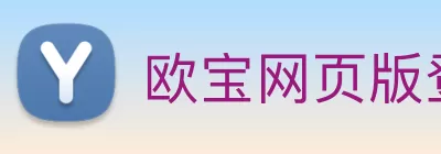 欧宝网页版登录入口 - 欧宝(中国) Logo